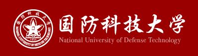 国防科技大学