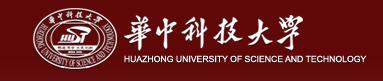 华中科技大学