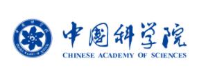 中国科学院